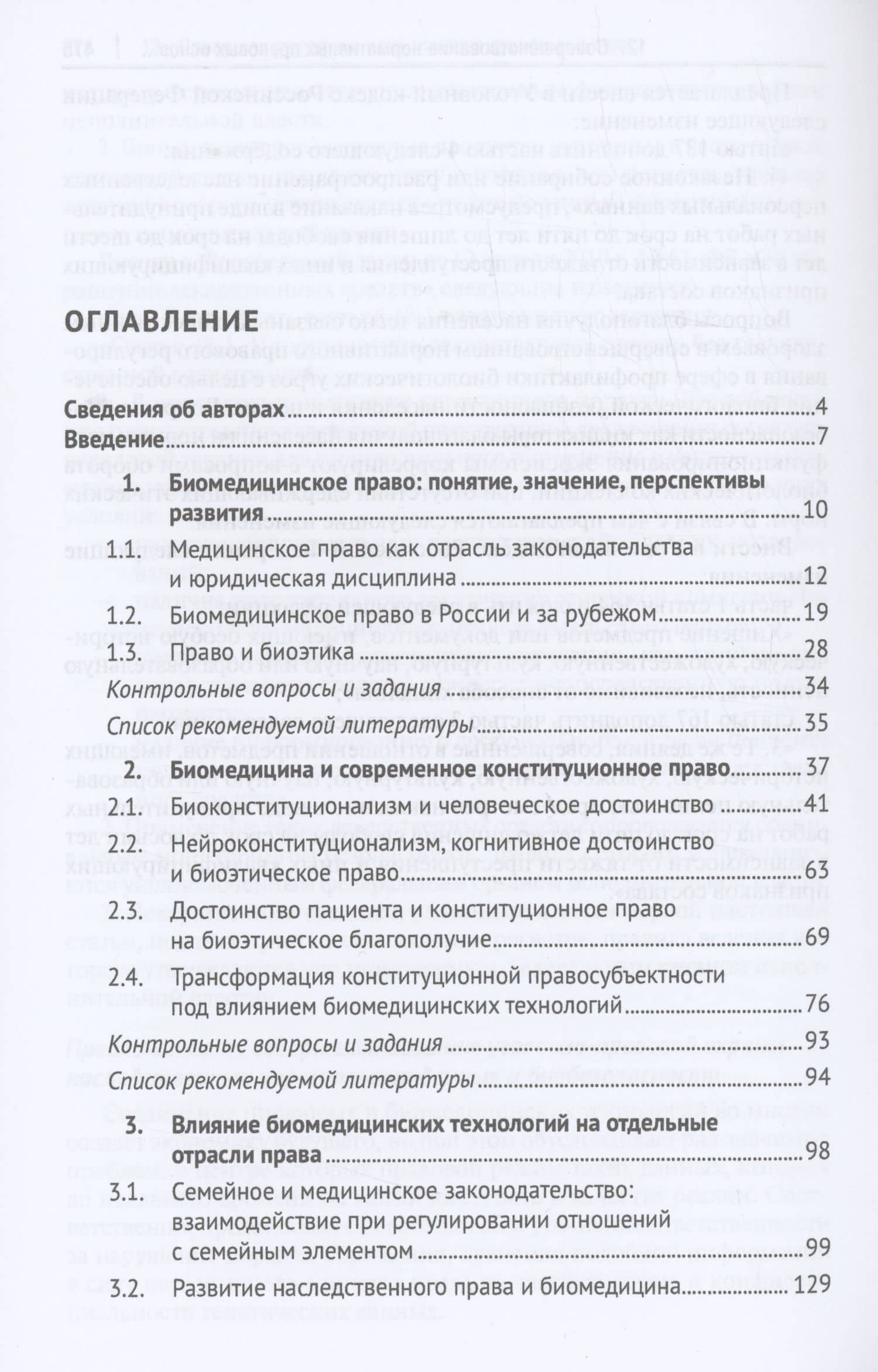 Современное биомедицинское право. Учебник — Людмила Николаевна Берг (2)