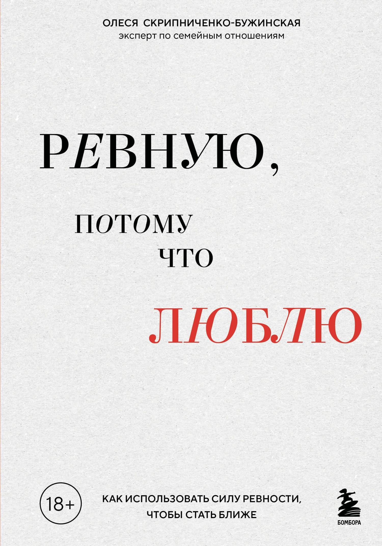 Ревную, потому что люблю. Как использовать силу ревности, чтобы стать ближе — Олеся Сергеевна Скрипниченко-Бужинская