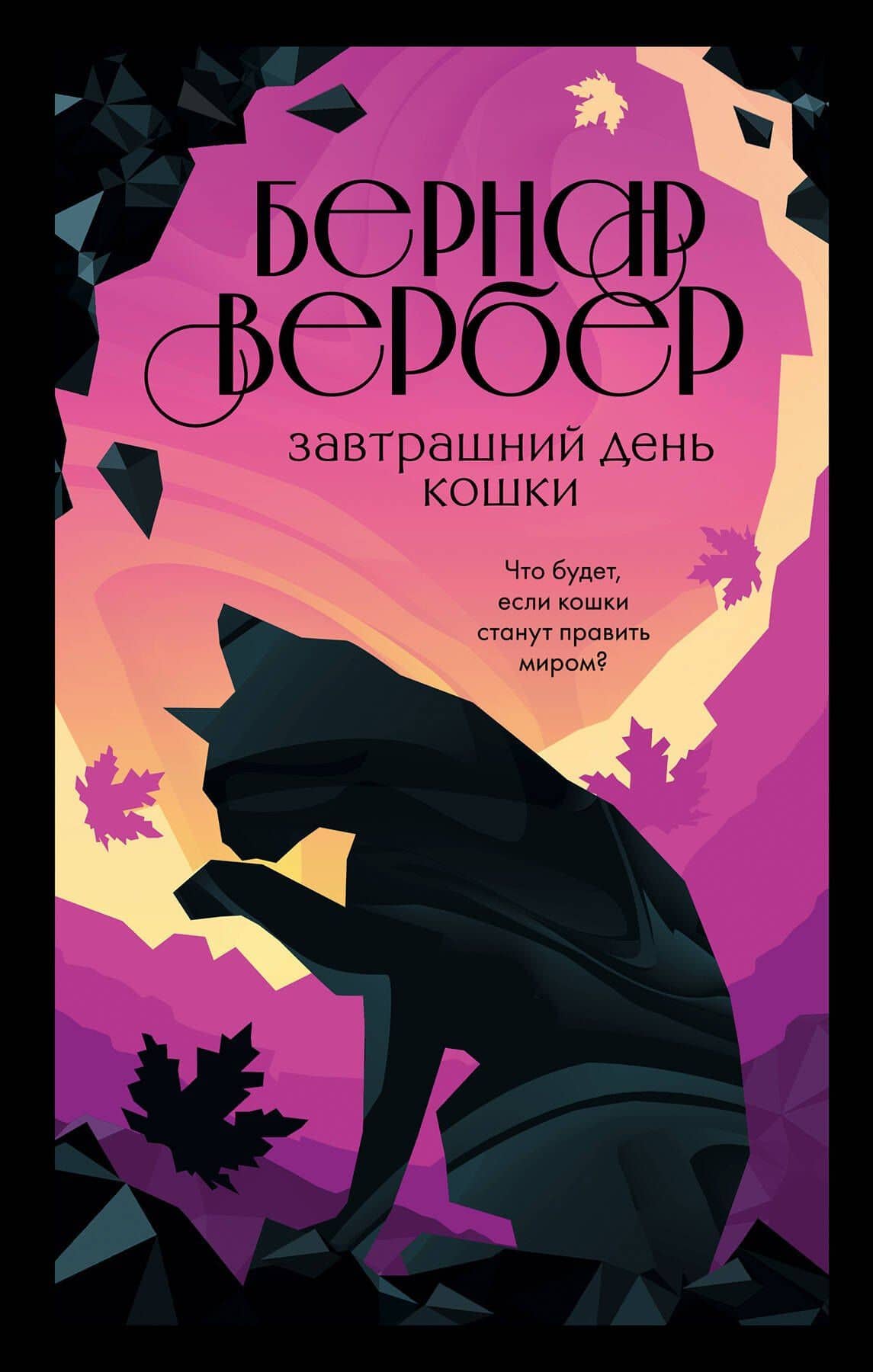 Комплект из 3 книг. Кошки правят миром (Завтрашний день кошки + Ее величество кошка + Планета кошек) — Бернар Вербер