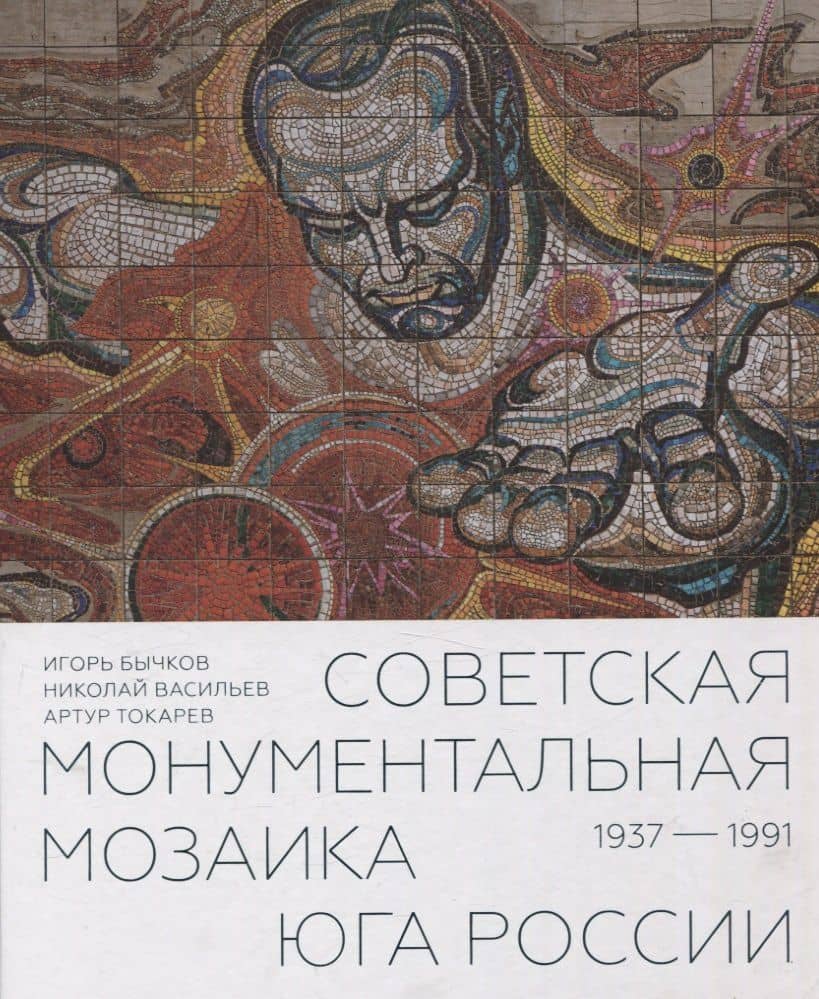 Советская монументальная мозаика Юга России. 1937–1991 — Николай Юрьевич Васильев