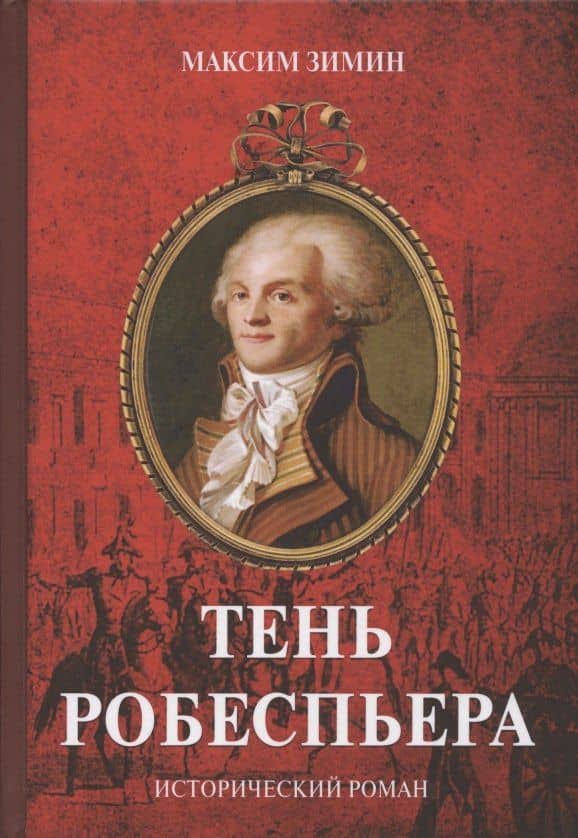 Тень Робеспьера. Исторический роман