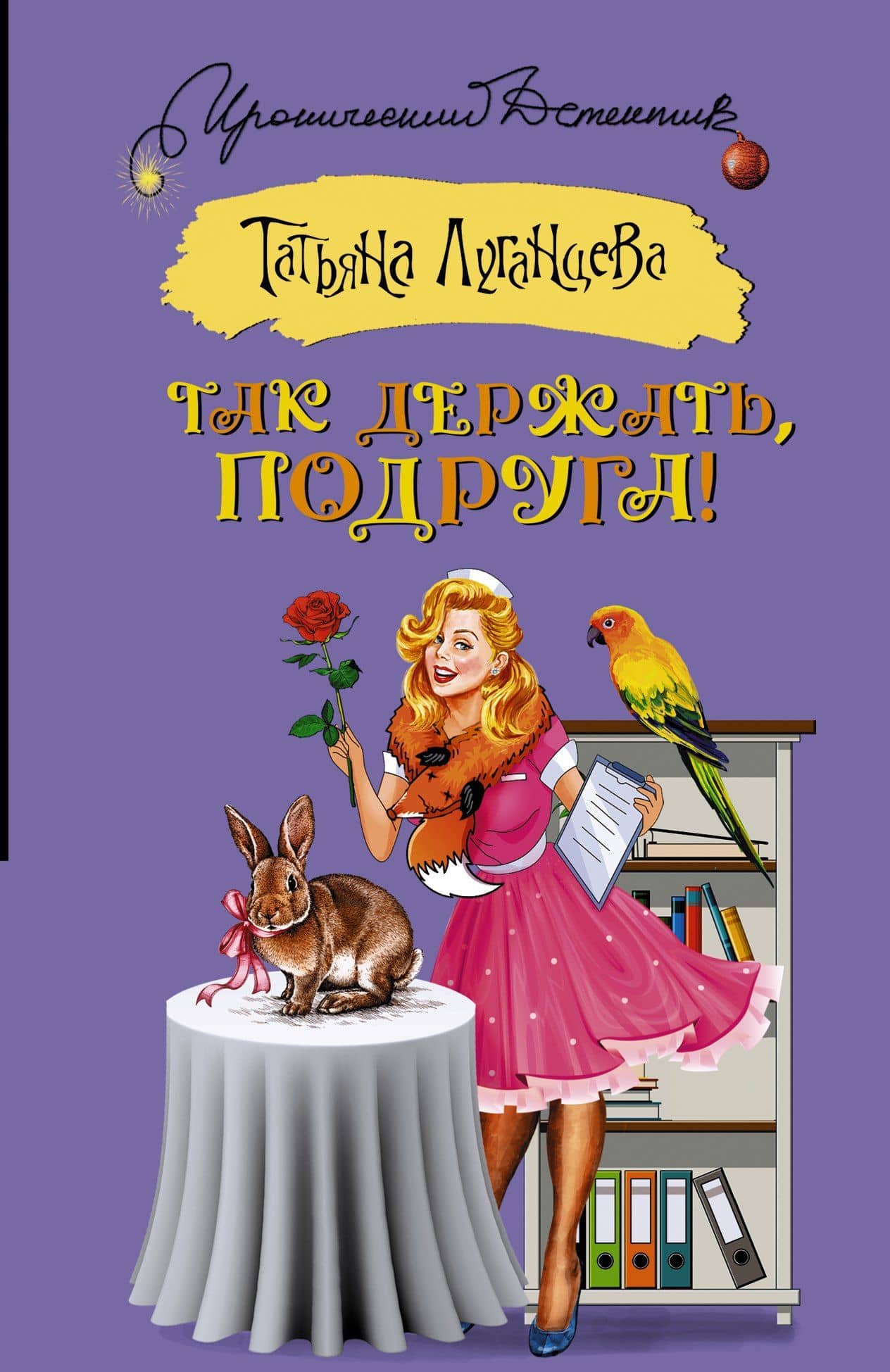 Так держать, подруга! — Татьяна Игоревна Луганцева
