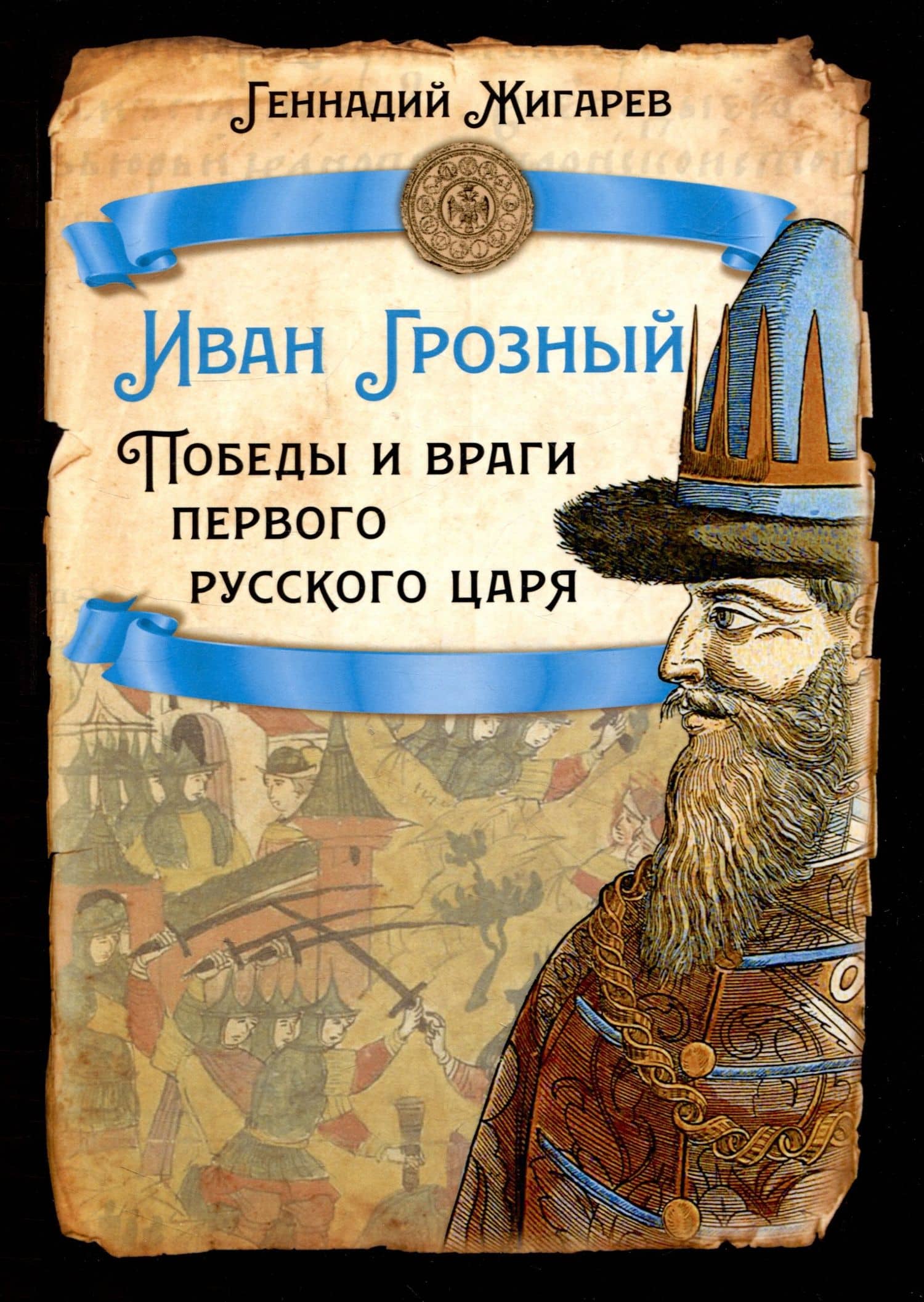 Иван Грозный. Победы и враги первого русского царя — Геннадий Анатольевич Жигарев