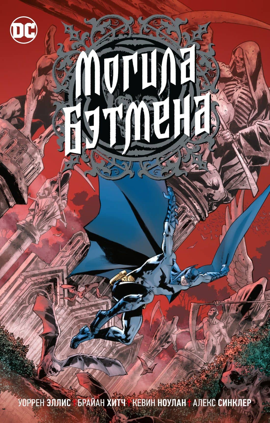 Могила Бэтмена (от автора "Трансметрополитен") — Уоррен Эллис