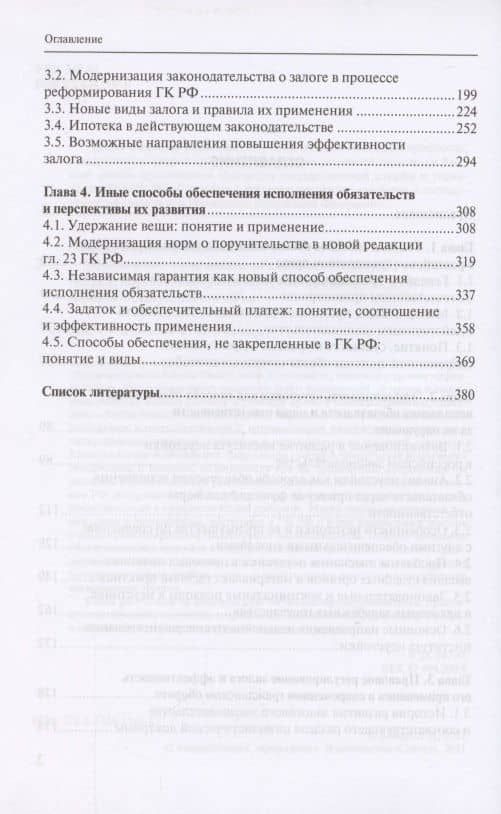 Обеспечение исполнения обязательств: история, современность и перспективы развития. Монография — Владимир Васильевич Зайцев (3)