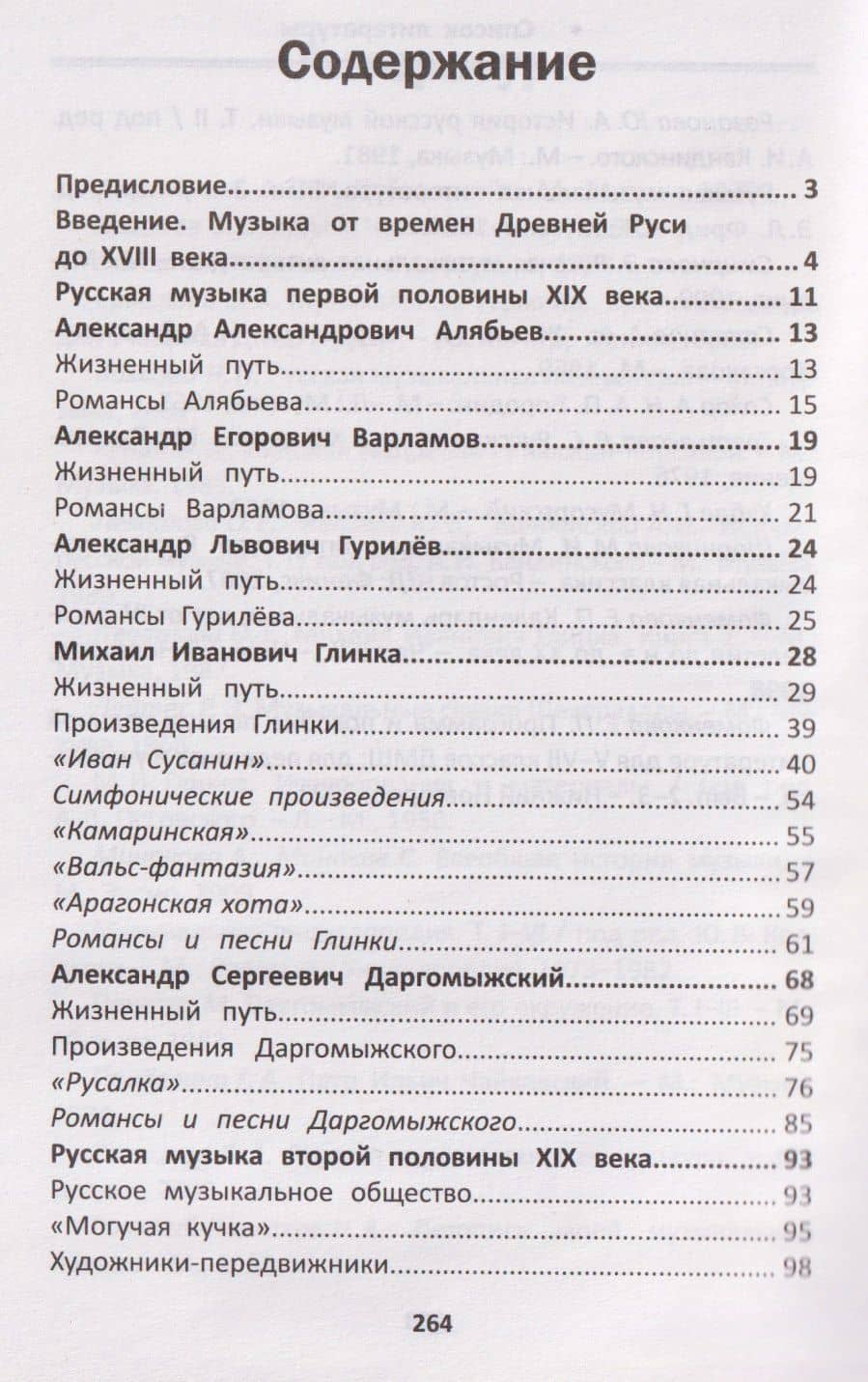Уроки музыкальной литературы: четвертый год обучения: русская музыка XIX века — Ольга Кирилловна Ермакова (3)