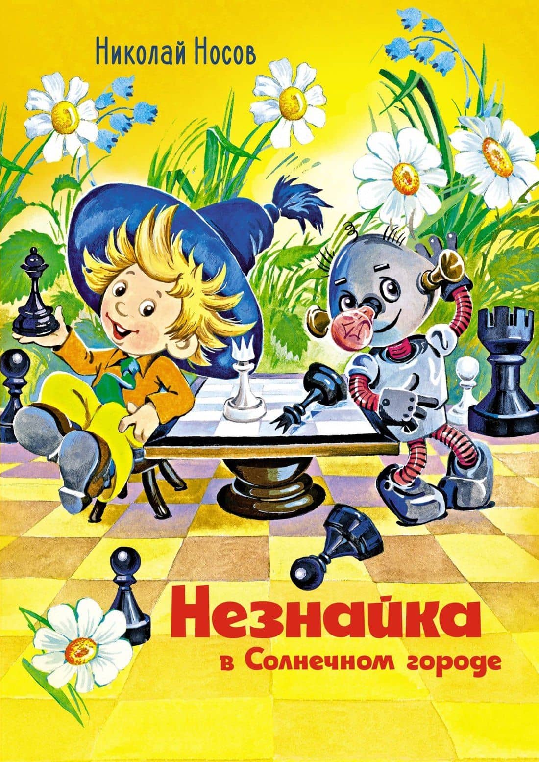 Незнайка в Солнечном городе: роман-сказка — Николай Николаевич Носов