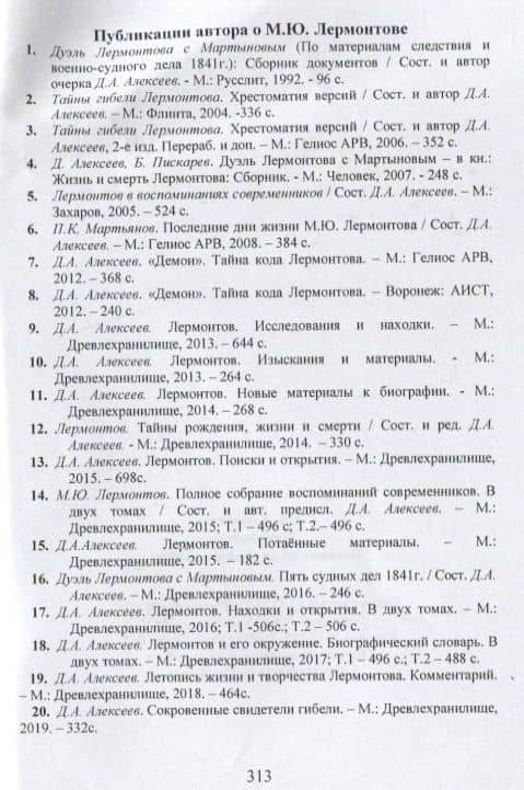 Лермонтов. Похождения на Кавказе в 1837 году — Д.А. Алексеев (3)