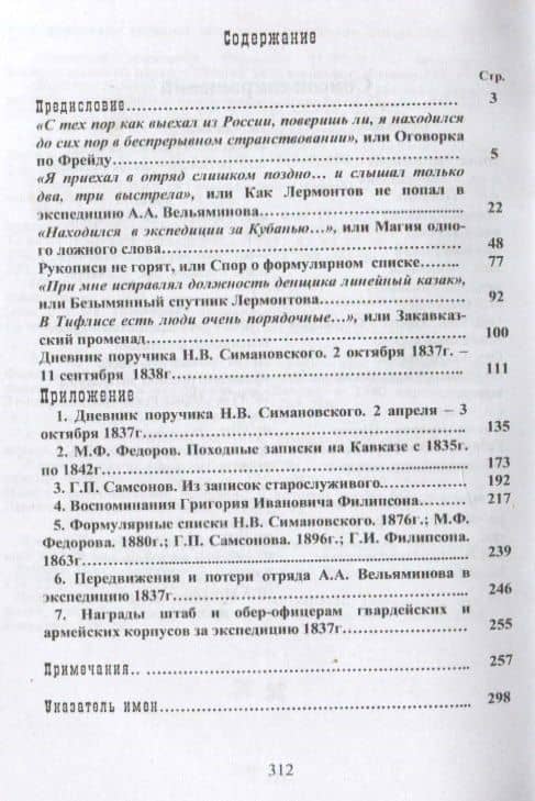 Лермонтов. Похождения на Кавказе в 1837 году — Д.А. Алексеев (2)