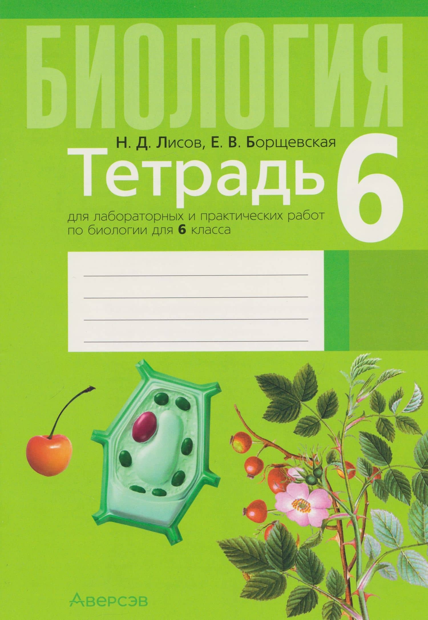 Биология. 6 класс. Тетрадь для лабораторных и практических работ — Николай Дмитриевич Лисов