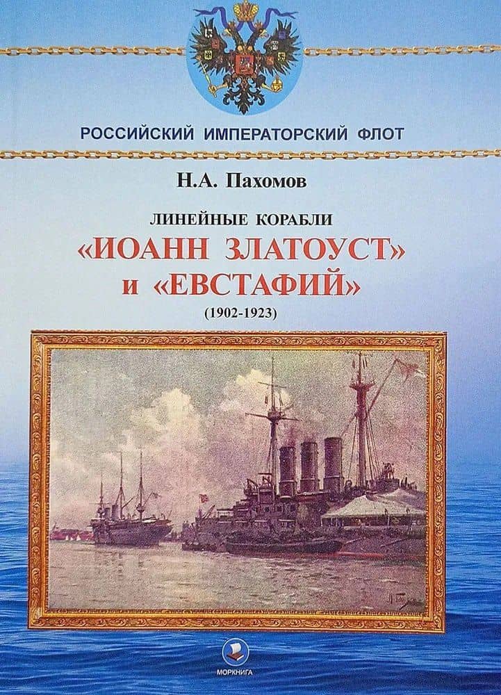 Линейные корабли "Иоанн Златоуст" и "Евстафий" (1902-1923 гг.) — Николай Анатольевич Пахомов