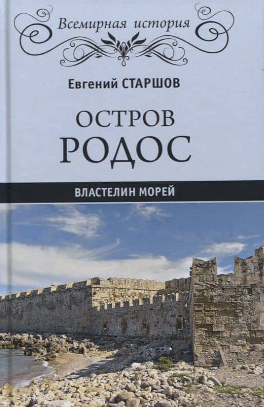 Остров Родос - властелин морей
