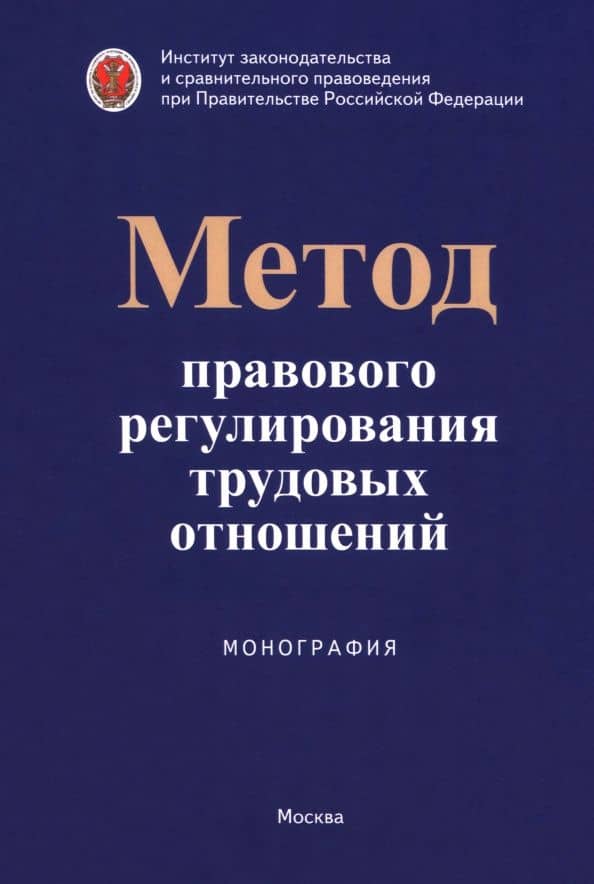 Метод правового регулирования трудовых отношений. Монография — Татьяна Юрьевна Коршунова
