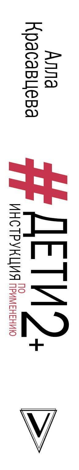 Дети 2+. Инструкция по применению — Алла Владимировна Красавцева (3)