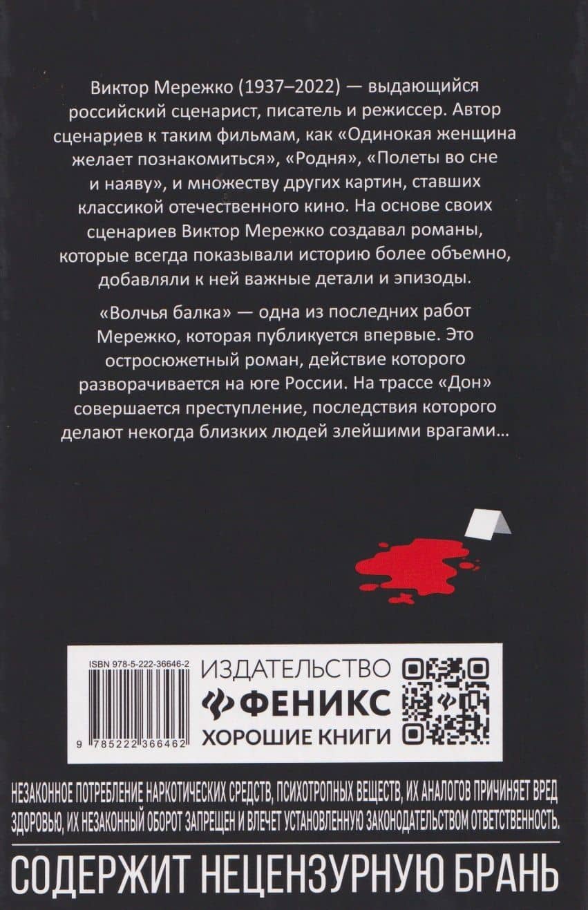 Волчья балка: криминальная драма — Виктор Иванович Мережко (2)