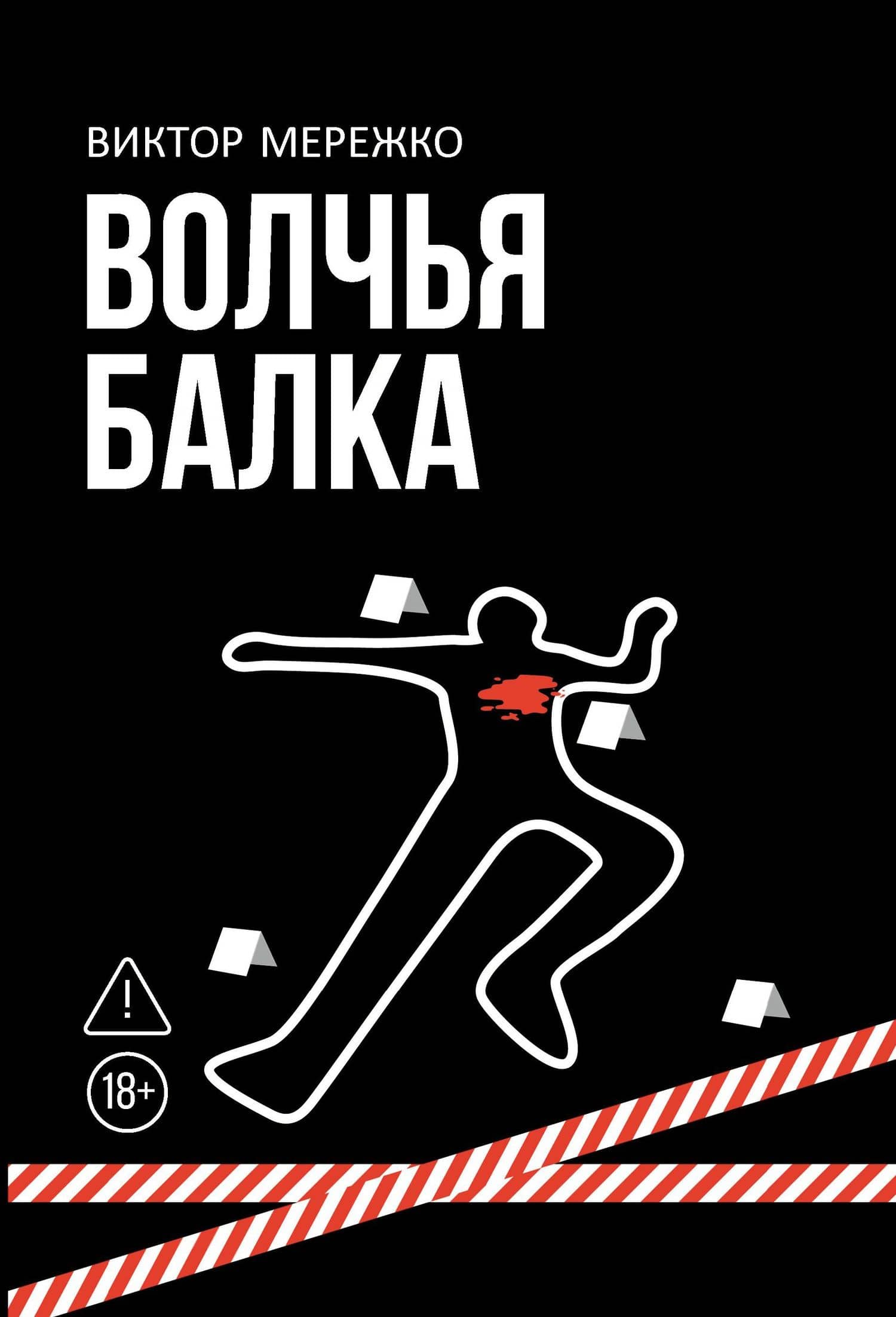 Волчья балка: криминальная драма — Виктор Иванович Мережко