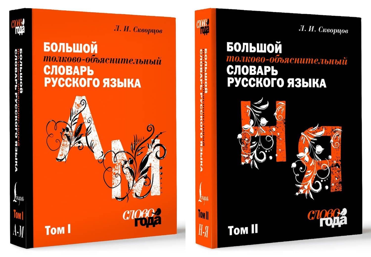Большой толково-объяснительный словарь. Том 1, Том 2 — Лев Иванович Скворцов