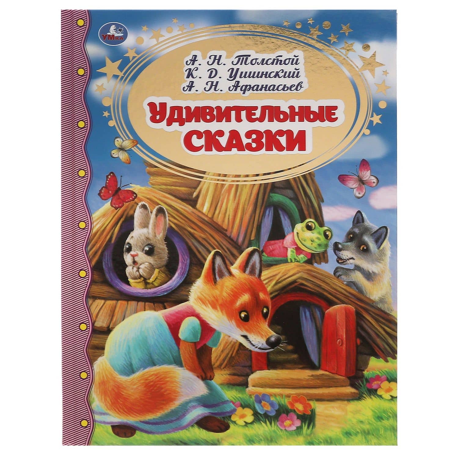 Удивительные сказки — Константин Дмитриевич Ушинский