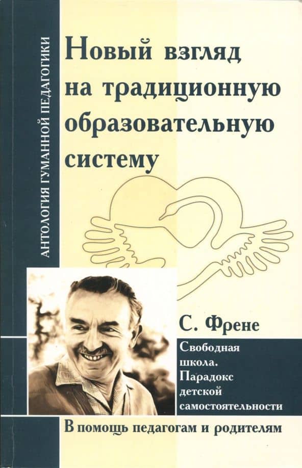 Новый взгляд на традиционную образовательную систему. Свободная школа. — Селестен Френе