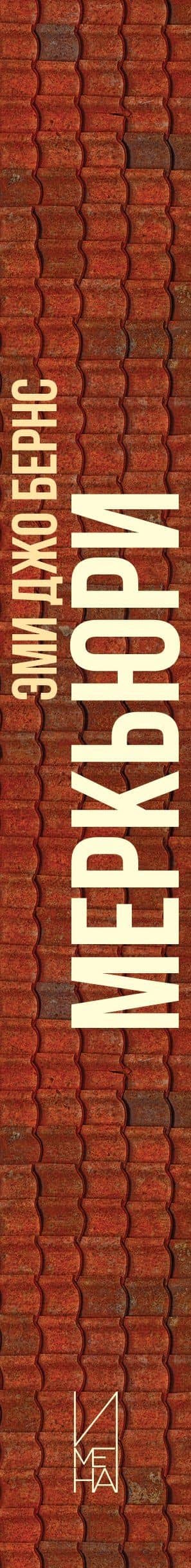 Меркьюри — Эми Джо Бернс (3)