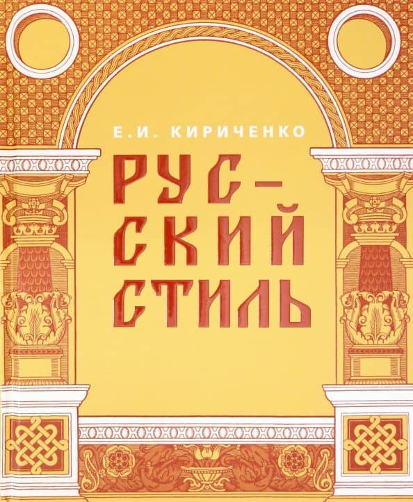 Русский стиль. Поиски выражения национальной самобытности. Народность и национальность — Евгения Ивановна Кириченко