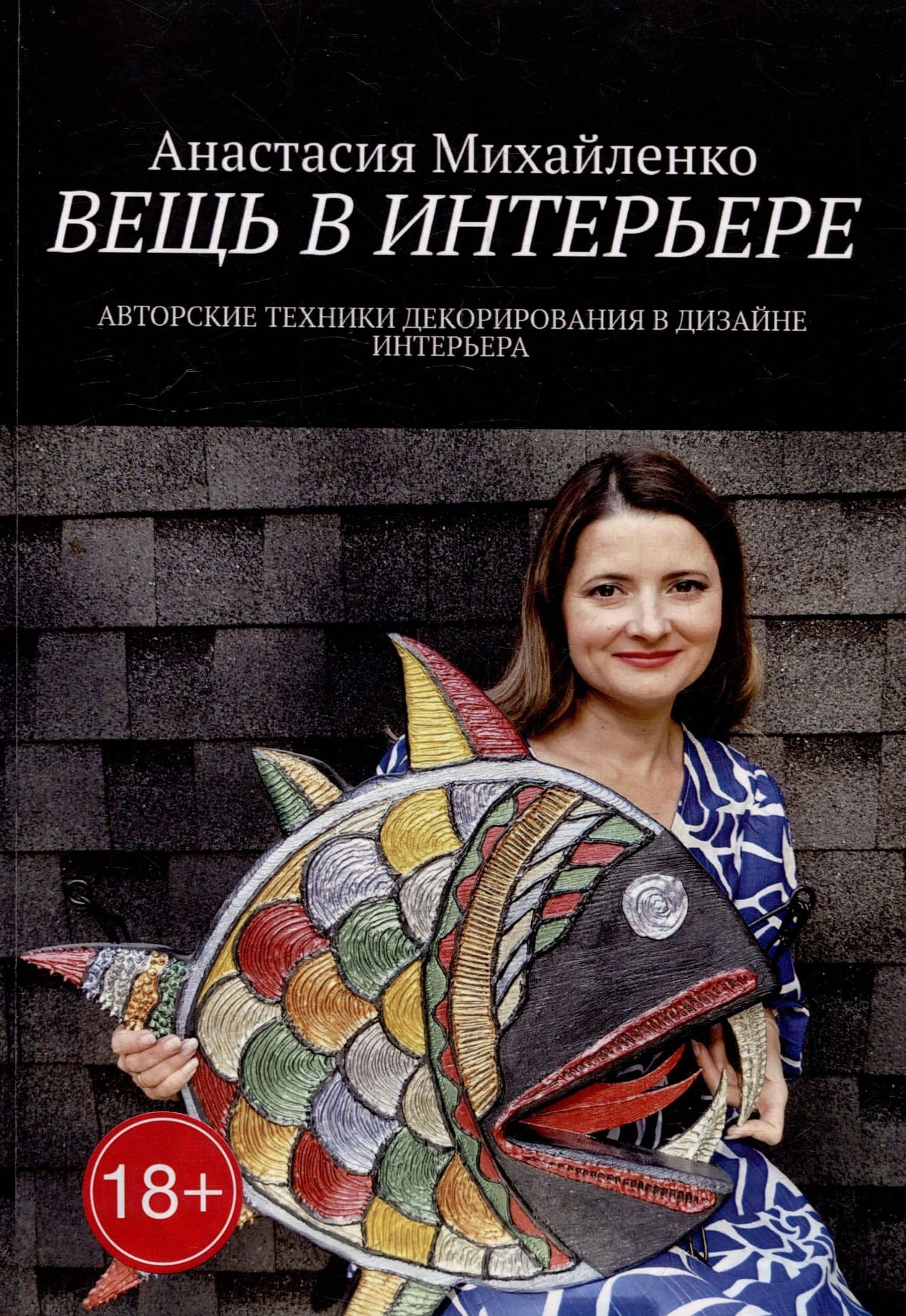 Вещь в интерьере: Авторские техники декорирования в дизайне интерьера — Анастасия Михайленко