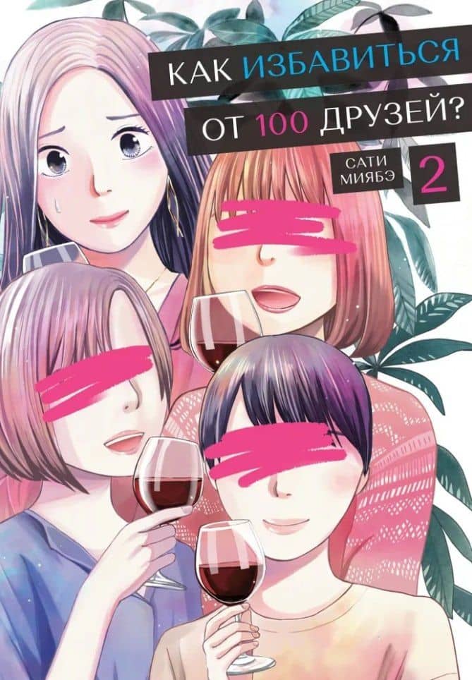 Как избавиться от 100 друзей. Том 2. Манга — Сати Миябэ