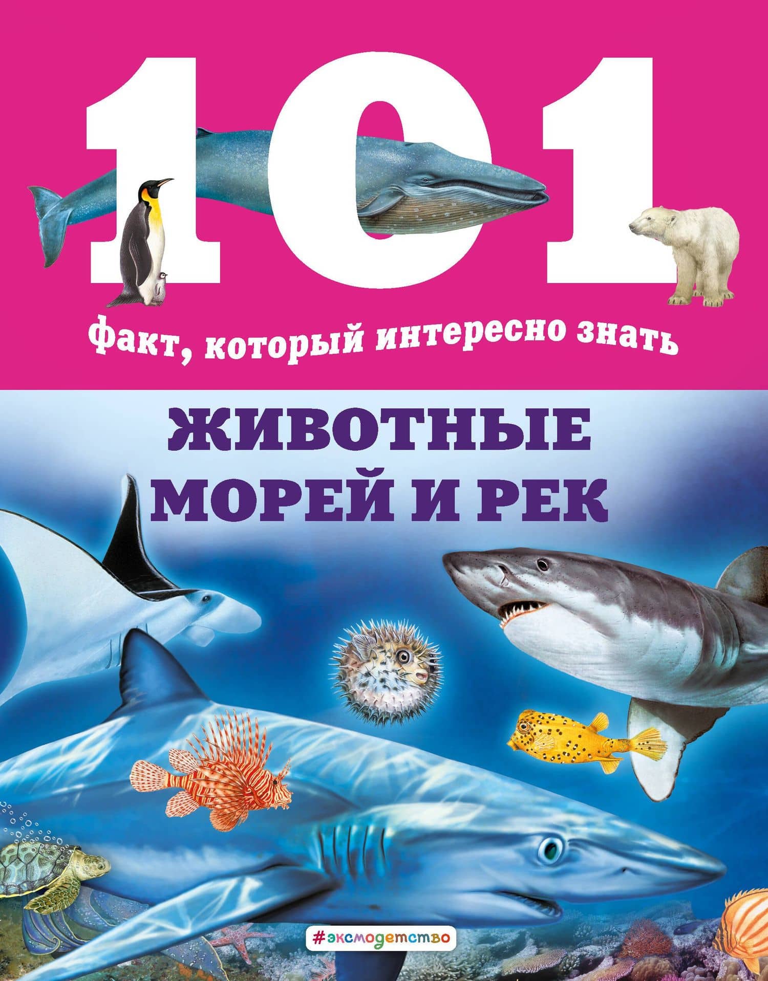 Животные морей и рек — Нико Домингес