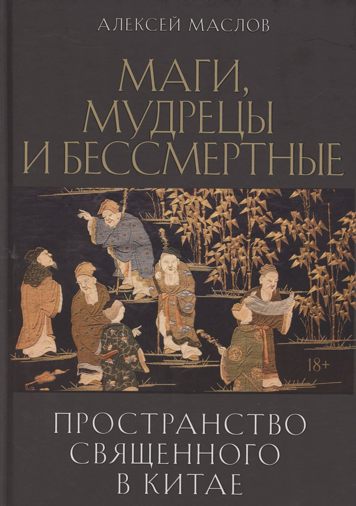 Пространство священного в Китае: маги, мудрецы и бессмертные