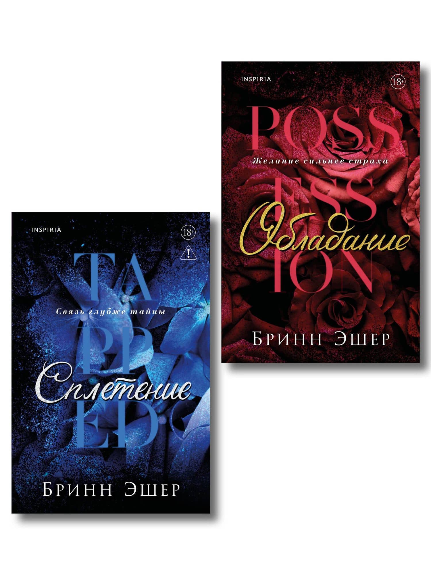 Комплект из 2-х книг: Обладание (Агенты #1) + Сплетение (#2) — Бринн Эшер