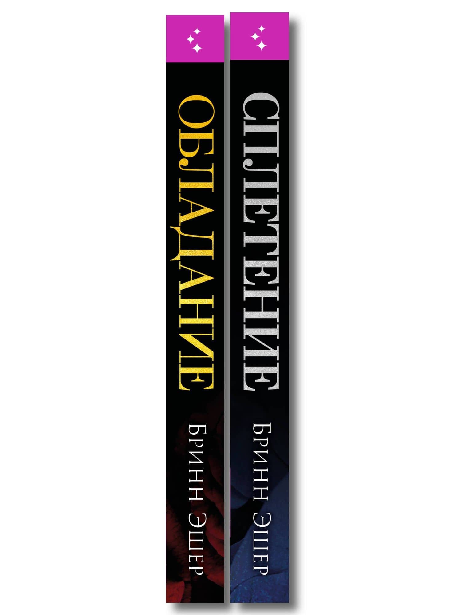 Комплект из 2-х книг: Обладание (Агенты #1) + Сплетение (#2) — Бринн Эшер (3)