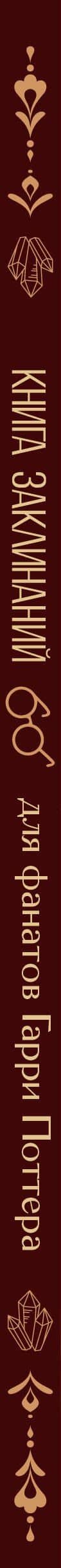Книга заклинаний. Творческие задания для фанатов Гарри Поттера (3)
