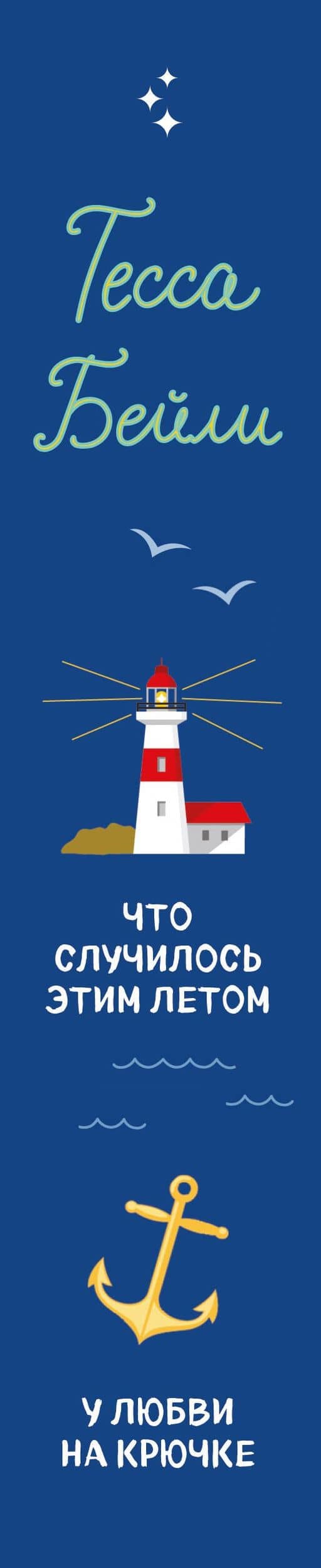 Комплект из 2-х книг Тессы Бейли в подарочном футляре ( Что случилось этим летом + У любви на крючке ) — Тесса Бейли (3)