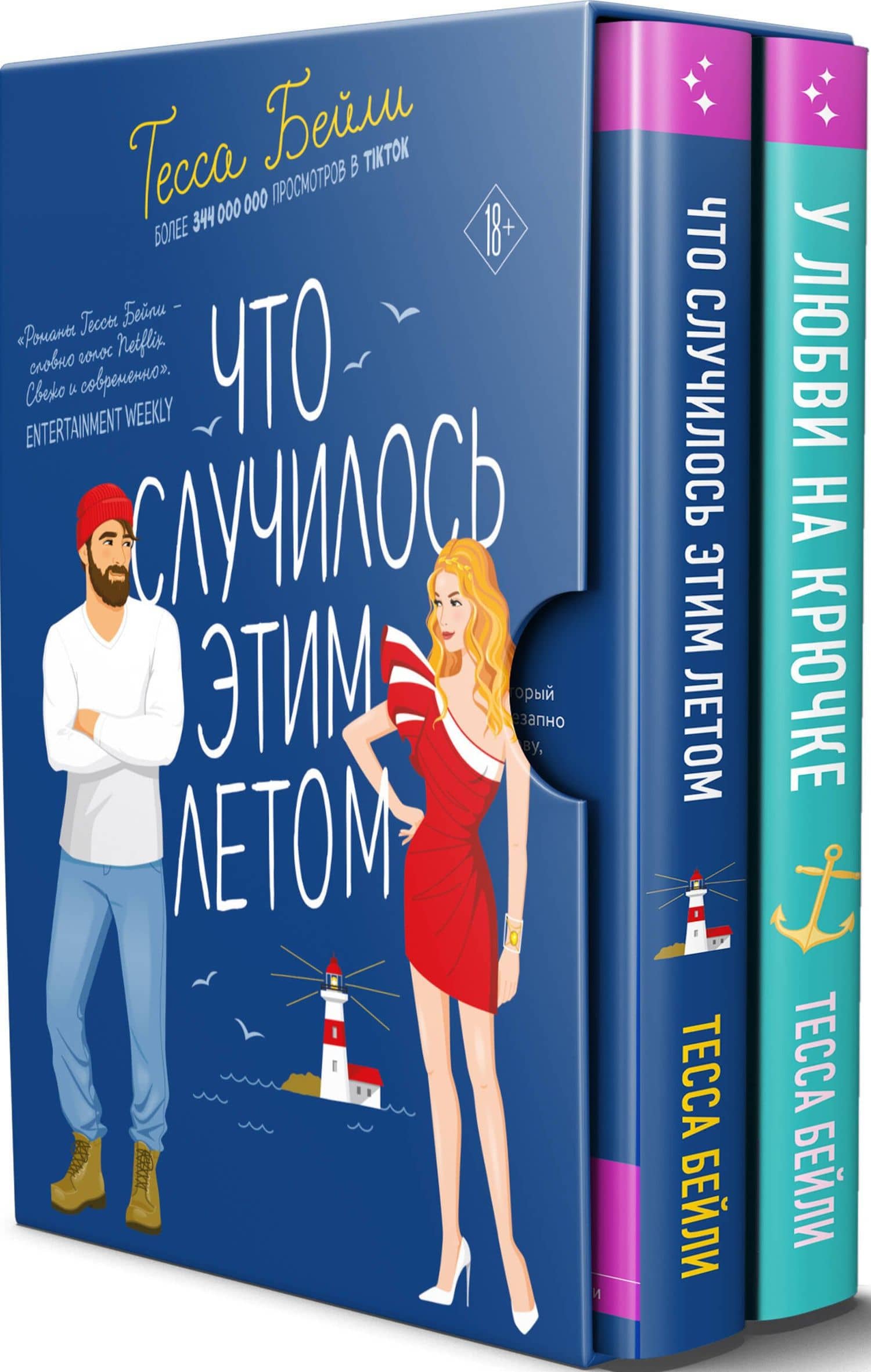 Комплект из 2-х книг Тессы Бейли в подарочном футляре ( Что случилось этим летом + У любви на крючке )