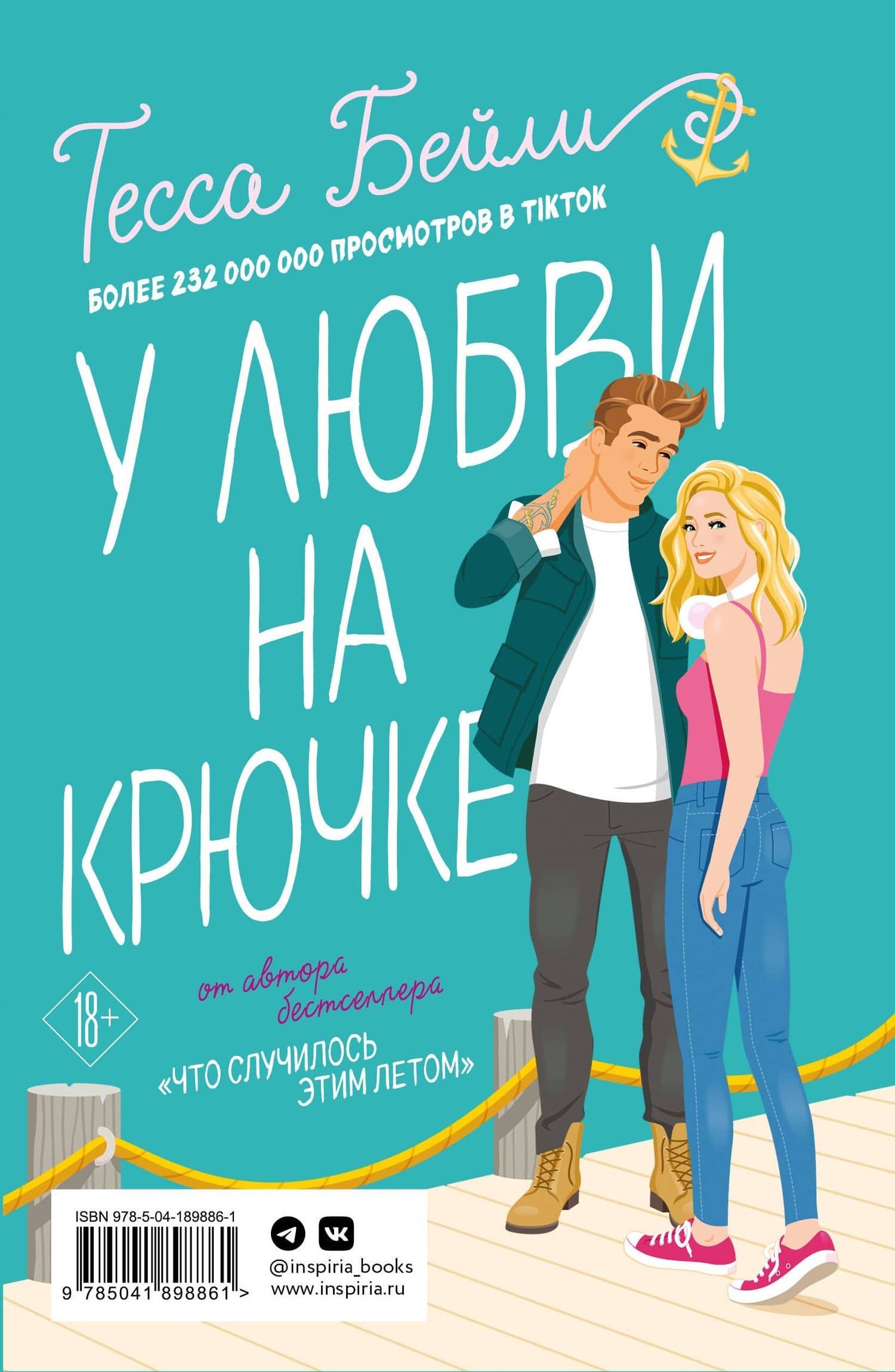 Комплект из 2-х книг Тессы Бейли в подарочном футляре ( Что случилось этим летом + У любви на крючке ) — Тесса Бейли (2)