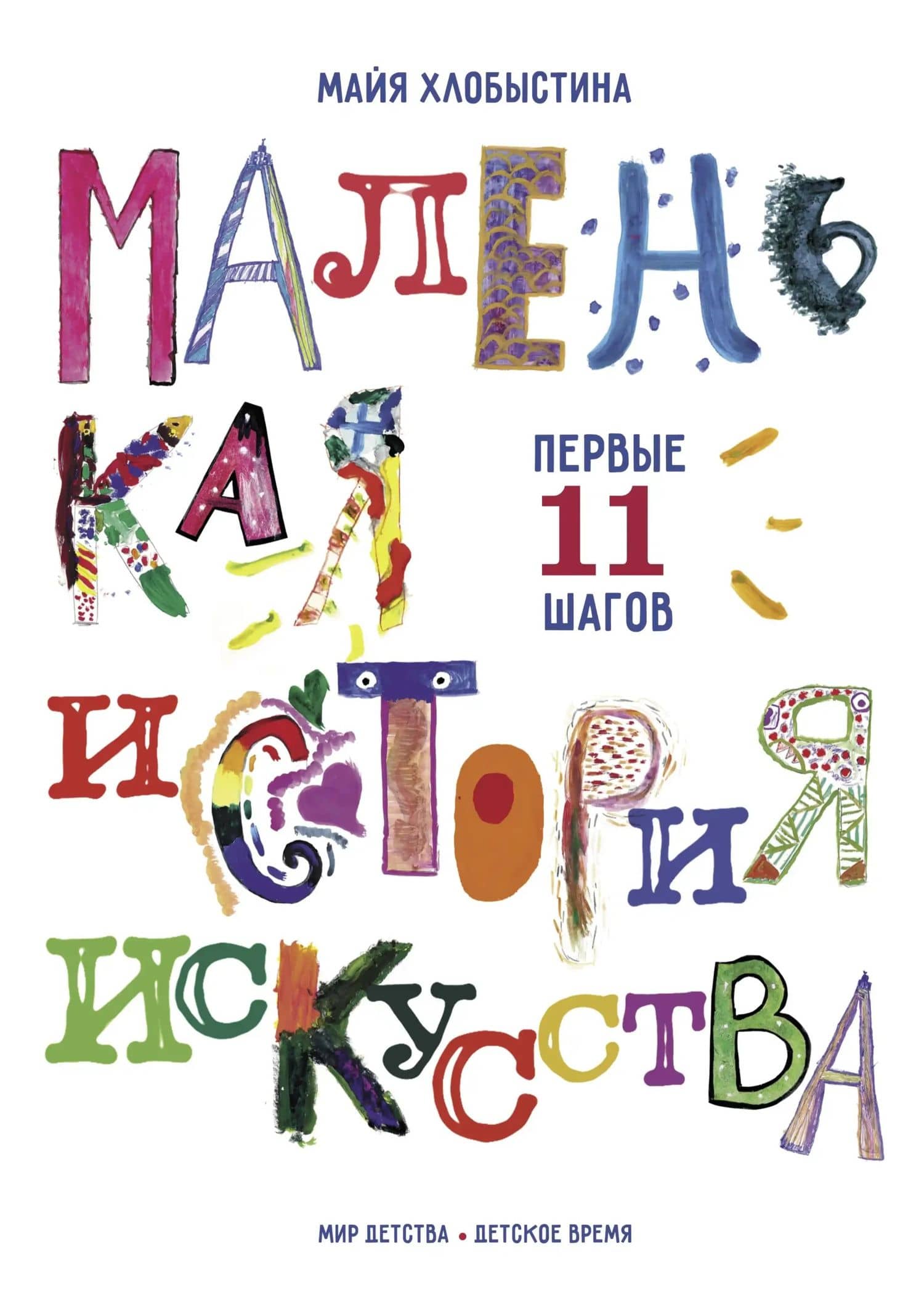 Маленькая история искусства: первые 11 шагов — Майя Хлобыстина