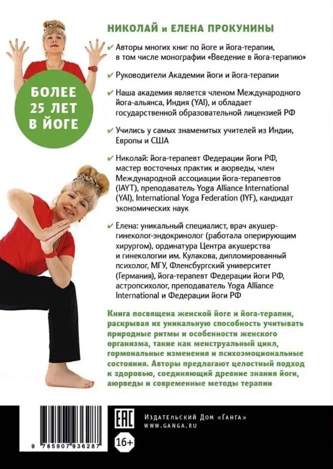 Женская йога и йога-терапия. Том I. Женская йога — Елена Прокунина (3)
