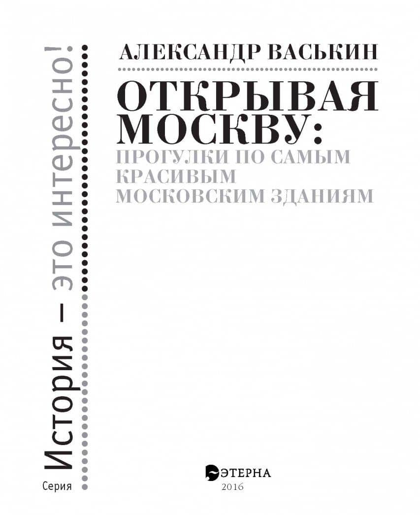 Открывая Москву. Прогулки по самым красивым московским зданиям — Александр Анатольевич Васькин (3)