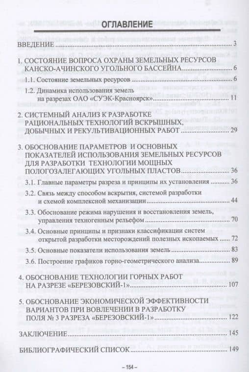 Обоснование техн. открытой разработ. мощных пологозалегающих угол. пластов — Сергей Анатольевич Бобров (2)