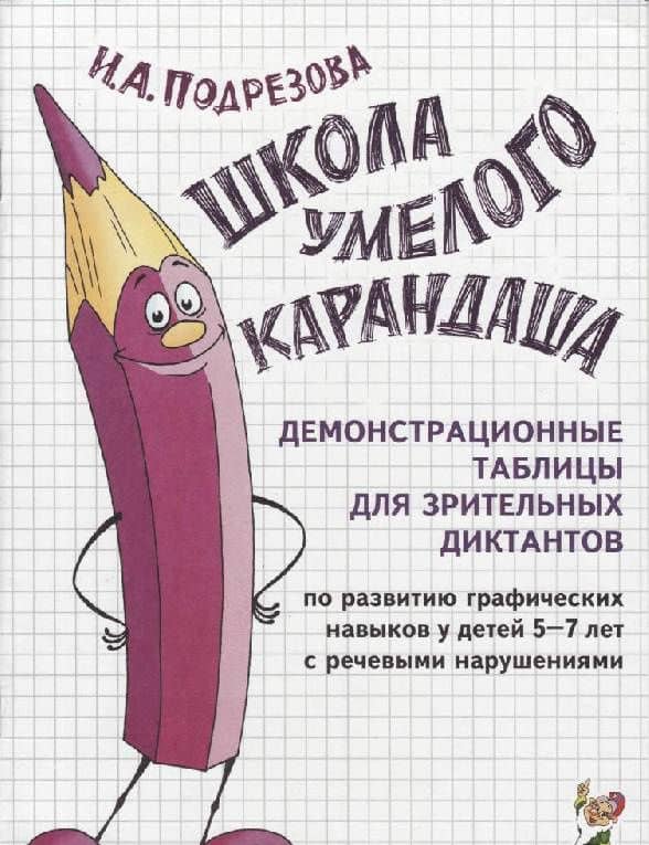 Школа умелого Карандаша. Демонстрационные таблицы — Инна Алексеевна Подрезова (3)