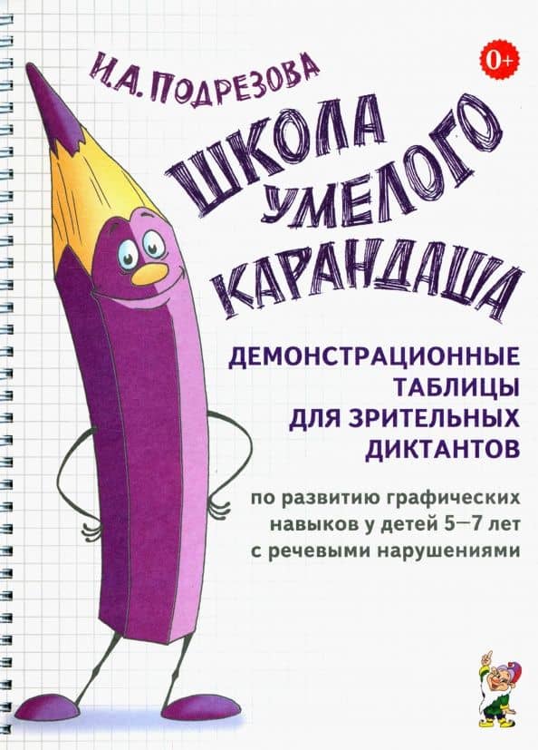 Школа умелого Карандаша. Демонстрационные таблицы — Инна Алексеевна Подрезова