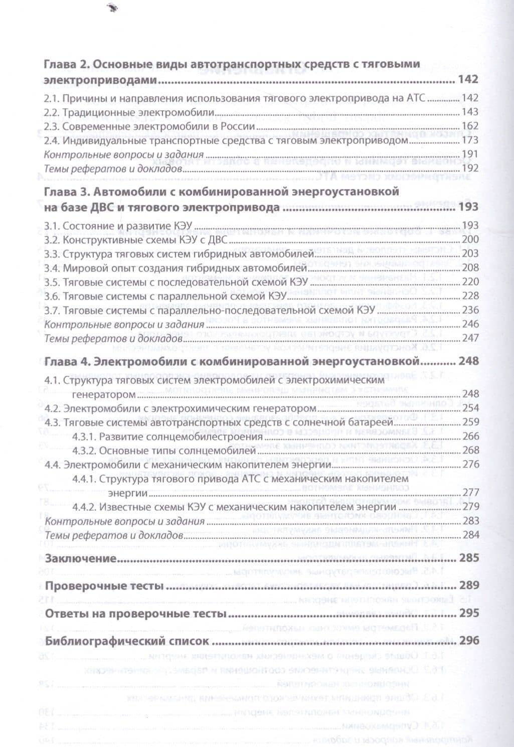 Тяговые электрические системы автотранспортных средств — Евгений Михайлович Овсянников (3)