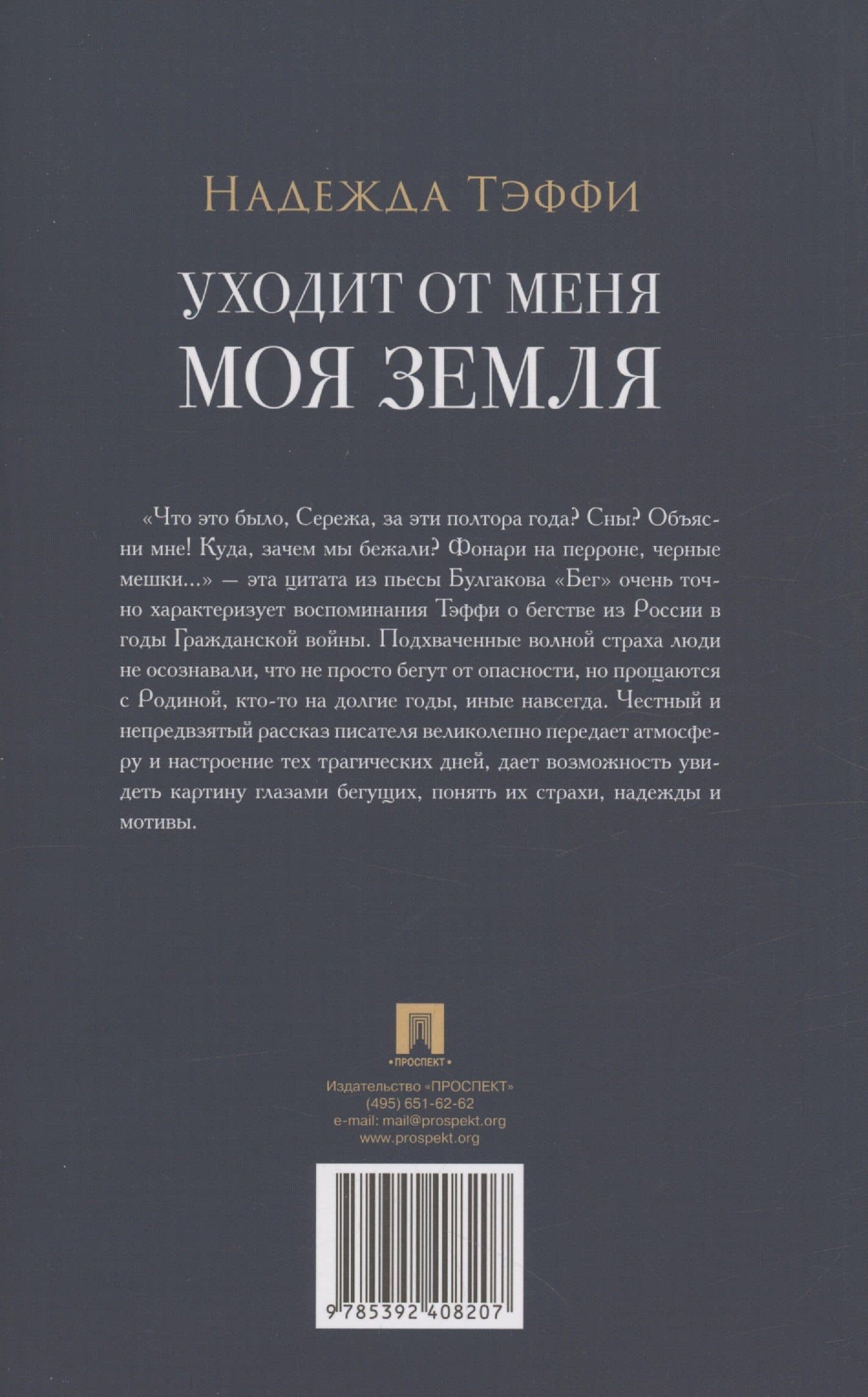 Уходит от меня моя земля — Тэффи (2)