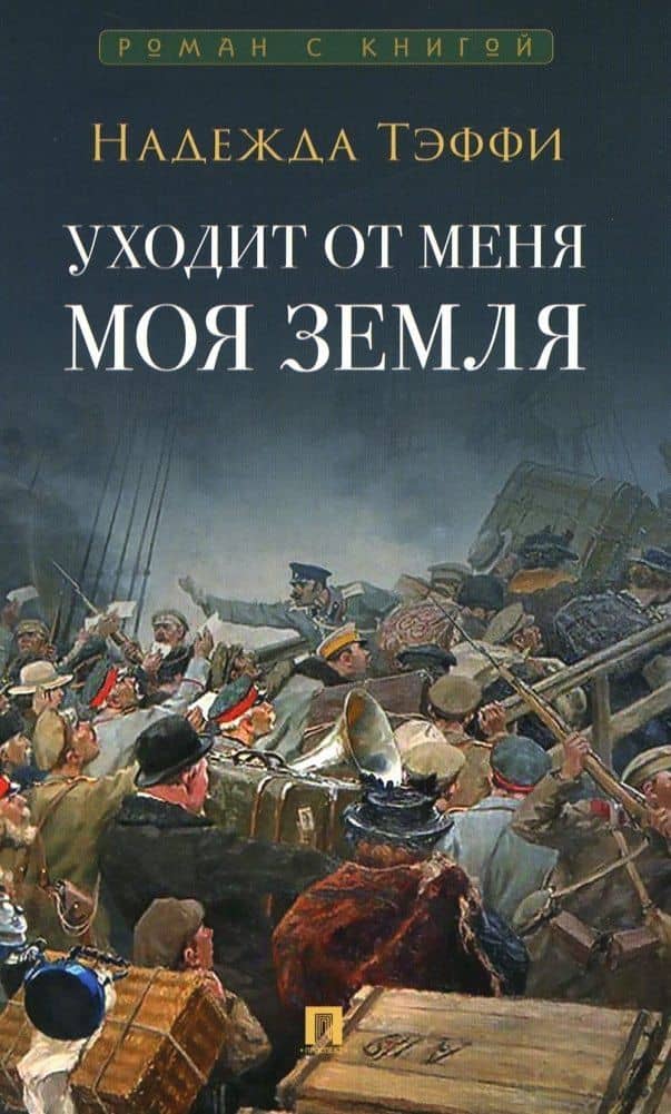 Уходит от меня моя земля — Тэффи