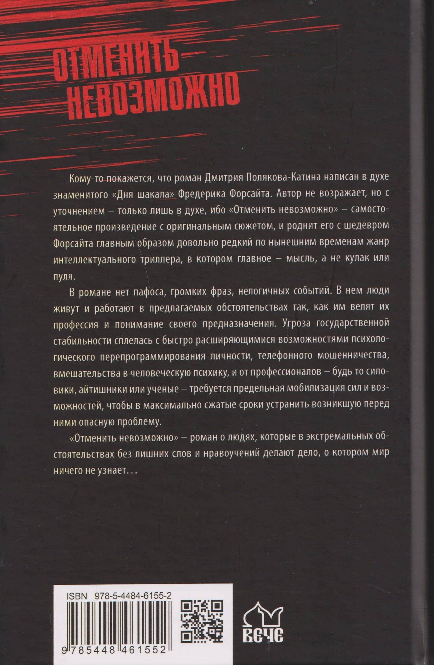 Отменить невозможно — Дмитрий Николаевич Поляков-Катин (2)