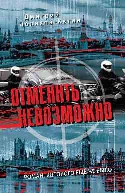 Отменить невозможно — Дмитрий Николаевич Поляков-Катин