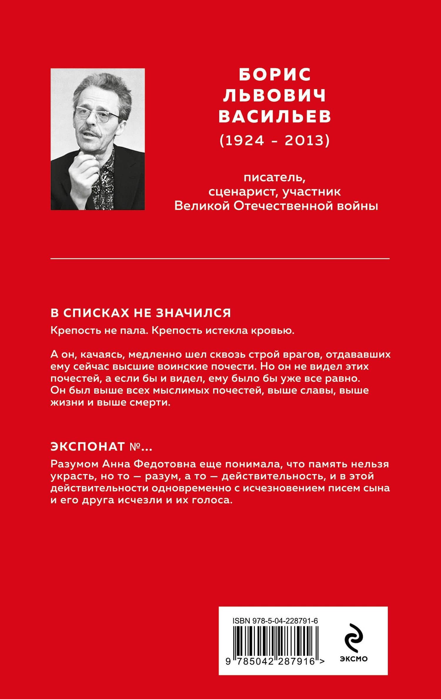 В списках не значился. Экспонат №... — Борис Львович Васильев (2)