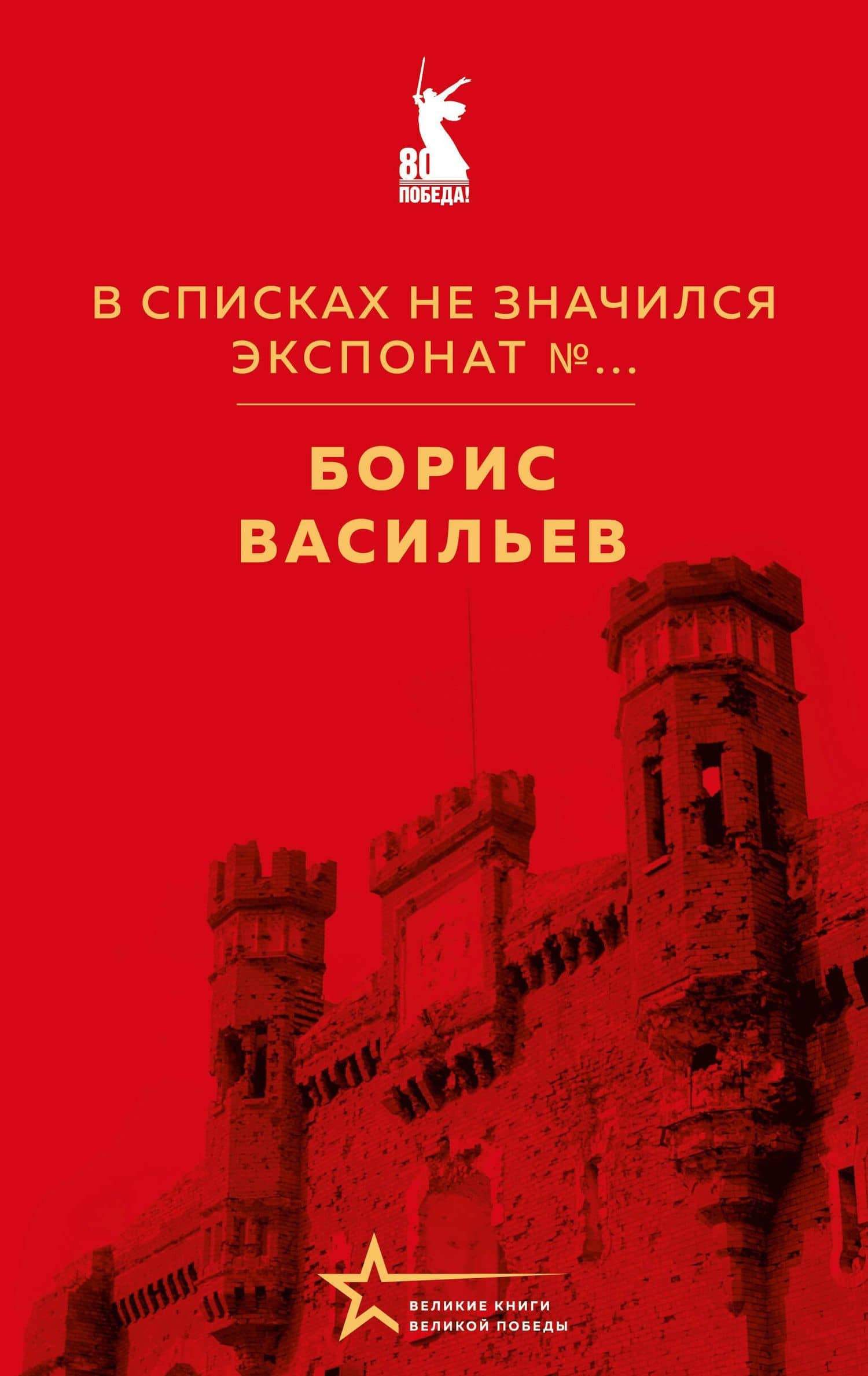 В списках не значился. Экспонат №... — Борис Львович Васильев
