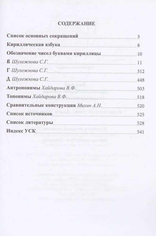 Большой фразеологический словарь старославянского языка: Том 2 — Светлана Григорьевна Шулежкова (2)