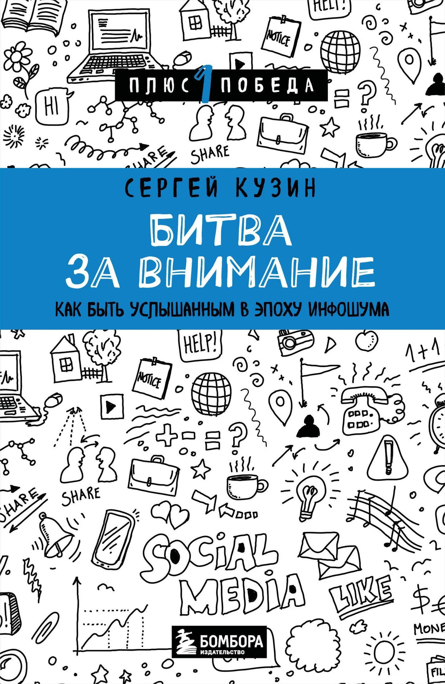 Битва за внимание. Как быть услышанным в эпоху инфошума — Сергей Александрович Кузин